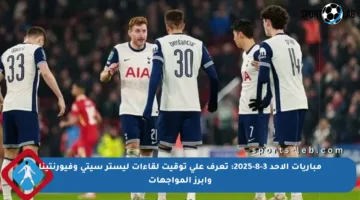 مباريات الأحد 3-8-2025: تعرف على توقيت لقاءات ليستر سيتي وفيورنتينا وأبرز المواجهات
